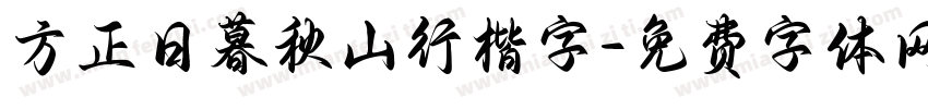 方正日暮秋山行楷字字体转换