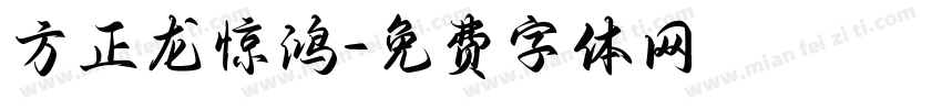 方正龙惊鸿字体转换