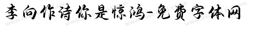 李向作诗你是惊鸿字体转换
