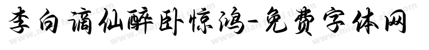 李白谪仙醉卧惊鸿字体转换