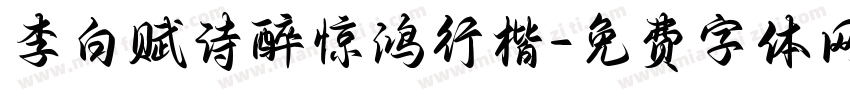 李白赋诗醉惊鸿行楷字体转换