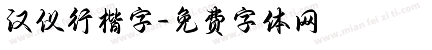 汉仪行楷字字体转换