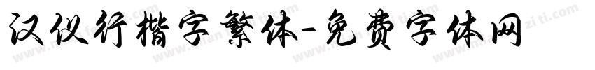 汉仪行楷字繁体字体转换