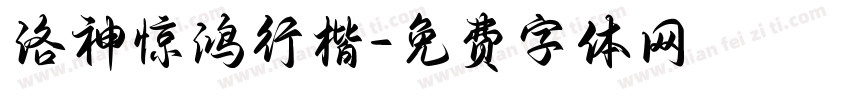 洛神惊鸿行楷字体转换