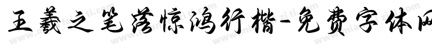 王羲之笔落惊鸿行楷字体转换