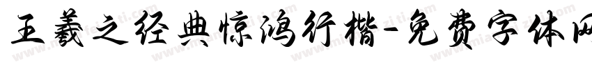 王羲之经典惊鸿行楷字体转换