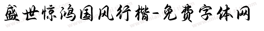 盛世惊鸿国风行楷字体转换