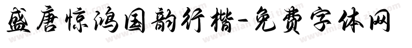 盛唐惊鸿国韵行楷字体转换