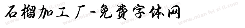 石榴加工厂字体转换