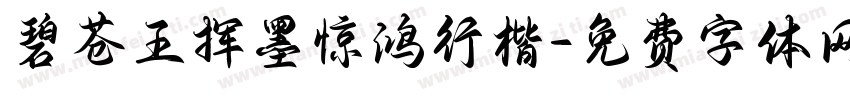 碧苍王挥墨惊鸿行楷字体转换