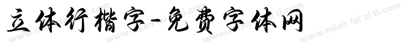 立体行楷字字体转换