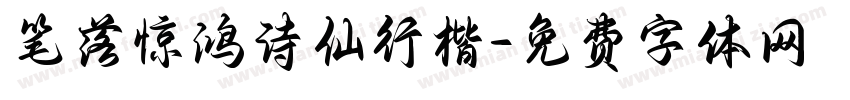笔落惊鸿诗仙行楷字体转换
