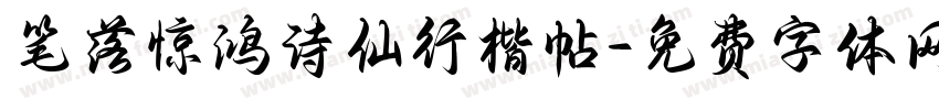 笔落惊鸿诗仙行楷帖字体转换 笔落惊鸿诗仙行楷帖字体转换