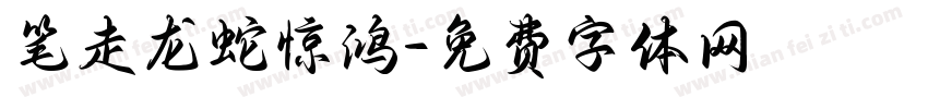 笔走龙蛇惊鸿字体转换