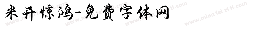 米开惊鸿字体转换