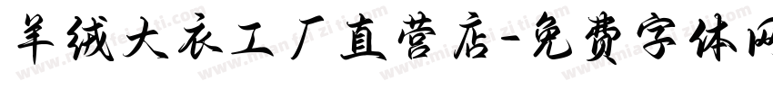 羊绒大衣工厂直营店字体转换