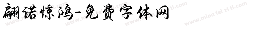 翩诺惊鸿字体转换
