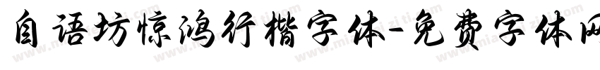 自语坊惊鸿行楷字体字体转换