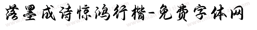 落墨成诗惊鸿行楷字体转换