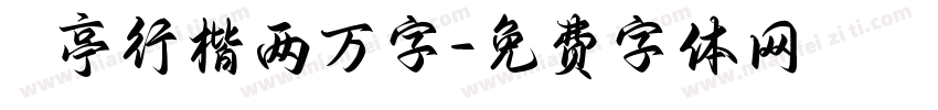 蘭亭行楷两万字字体转换