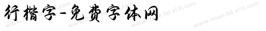 行楷字字体转换