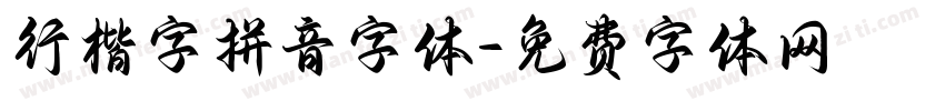 行楷字拼音字体字体转换
