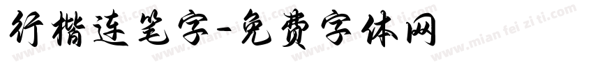 行楷连笔字字体转换