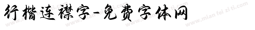 行楷连襟字字体转换
