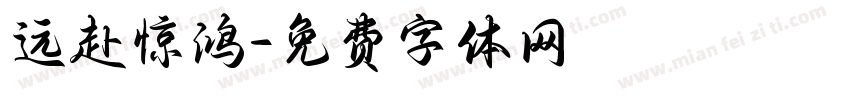 远赴惊鸿字体转换