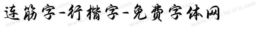连筋字-行楷字字体转换