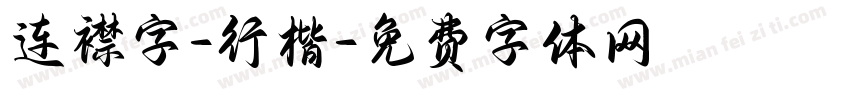 连襟字-行楷字体转换