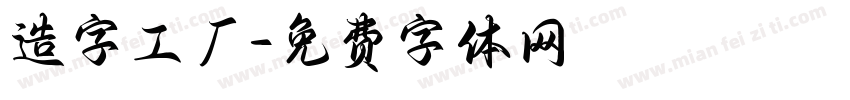 造字工厂字体转换