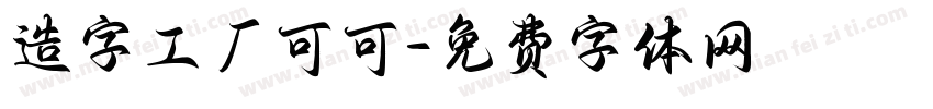 造字工厂可可字体转换
