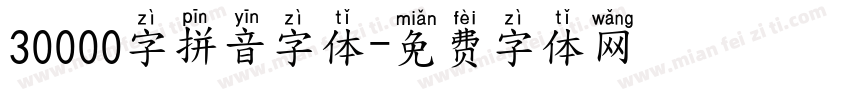 30000字拼音字体字体转换