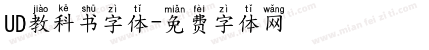 UD教科书字体字体转换