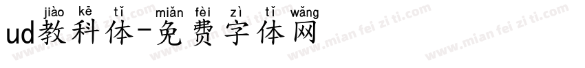ud教科体字体转换
