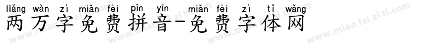两万字免费拼音字体转换