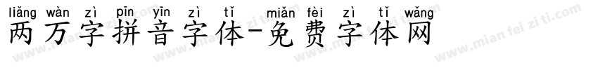 两万字拼音字体字体转换