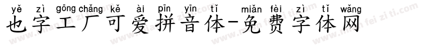 也字工厂可爱拼音体字体转换