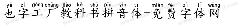 也字工厂教科书拼音体字体转换