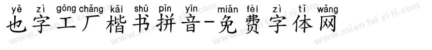 也字工厂楷书拼音字体转换