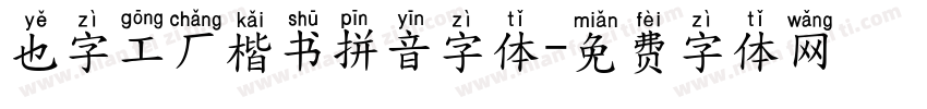 也字工厂楷书拼音字体字体转换