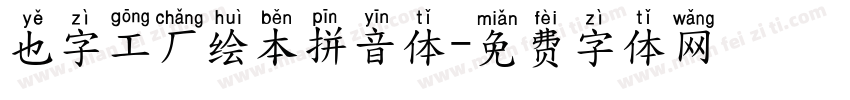 也字工厂绘本拼音体字体转换