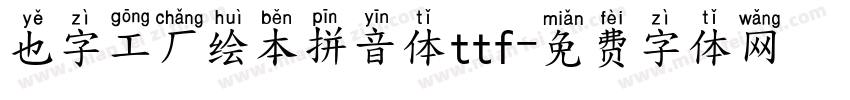 也字工厂绘本拼音体ttf字体转换