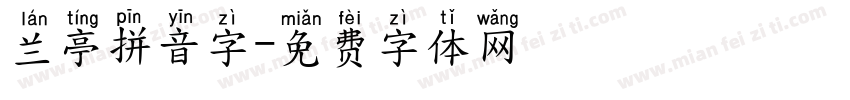 兰亭拼音字字体转换