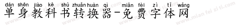 单身教科书转换器字体转换