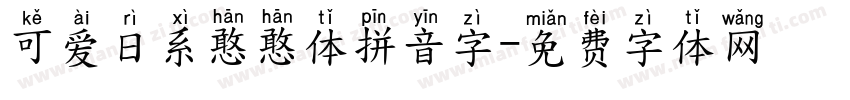 可爱日系憨憨体拼音字字体转换