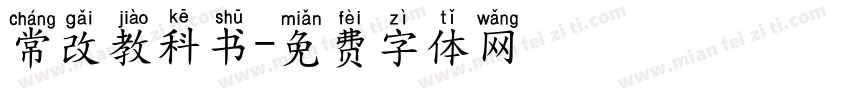 常改教科书字体转换