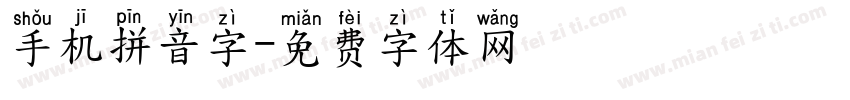 手机拼音字字体转换