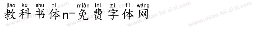 教科书体n字体转换